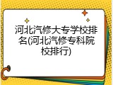 河北汽修大专学校排名(河北汽修专科院校排行)