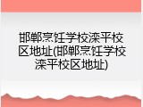邯郸烹饪学校滦平校区地址(邯郸烹饪学校滦平校区地址)