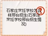 石家庄烹饪学校怎么样邢台招生(石家庄烹饪学校邢台招生情况)