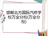邯郸北方国际汽修学校万全分校(万全分校)