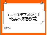 河北省接本师范(河北接本师范教育)