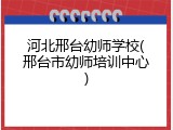 河北邢台幼师学校(邢台市幼师培训中心)