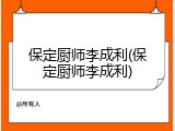 保定厨师李成利(保定厨师李成利)