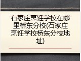 石家庄烹饪学校在哪里桥东分校(石家庄烹饪学校桥东分校地址)
