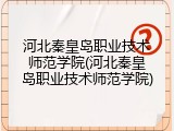 河北秦皇岛职业技术师范学院(河北秦皇岛职业技术师范学院)