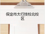 保定市太行技校北校区