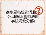 衡水厨师培训河北分公司(衡水厨师培训学校河北分部)