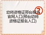 幼师资格证邢台报名官网入口(邢台幼师资格证报名入口)