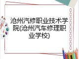沧州汽修职业技术学院(沧州汽车修理职业学校)
