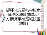 邯郸北方厨师学校宽城校区地址(邯郸北方厨师学校宽城校区地址)