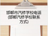 邯郸市汽修学校电话(邯郸汽修学校联系方式)
