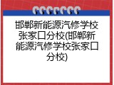 邯郸新能源汽修学校张家口分校(邯郸新能源汽修学校张家口分校)