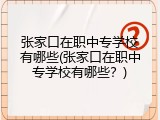 张家口在职中专学校有哪些(张家口在职中专学校有哪些？)
