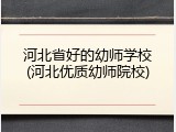 河北省好的幼师学校(河北优质幼师院校)