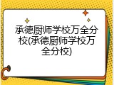 承德厨师学校万全分校(承德厨师学校万全分校)