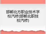 邯郸北方职业技术学校汽修(邯郸北职技校汽修)