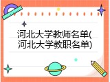 河北大学教师名单(河北大学教职名单)