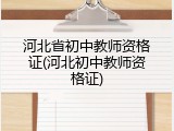 河北省初中教师资格证(河北初中教师资格证)