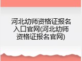 河北幼师资格证报名入口官网(河北幼师资格证报名官网)