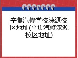 辛集汽修学校涞源校区地址(辛集汽修涞源校区地址)