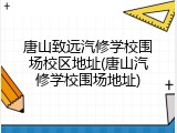 唐山致远汽修学校围场校区地址(唐山汽修学校围场地址)