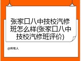 张家口八中技校汽修班怎么样(张家口八中技校汽修班评价)