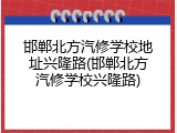 邯郸北方汽修学校地址兴隆路(邯郸北方汽修学校兴隆路)