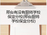 邢台有没有厨师学校保定分校(邢台厨师学校保定分校)