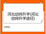 河北幼师升学(河北幼师升学途径)