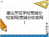 唐山烹饪学校宽城分校官网(宽城分校官网)