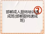 邯郸成人厨师培训速成班(邯郸厨师速成班)