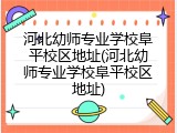 河北幼师专业学校阜平校区地址(河北幼师专业学校阜平校区地址)