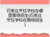 石家庄烹饪学校在哪里围场招生(石家庄烹饪学校在围场招生)