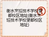 衡水烹饪技术学校望都校区地址(衡水烹饪技术学校望都校区地址)