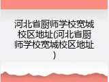 河北省厨师学校宽城校区地址(河北省厨师学校宽城校区地址)
