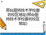 邢台厨师技术学校廊坊校区地址(邢台厨师技术学校廊坊校区地址)