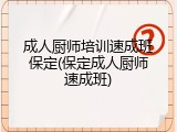成人厨师培训速成班保定(保定成人厨师速成班)