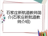 石家庄新航道教师简介(石家庄新航道教师介绍)