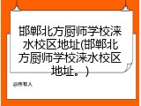 邯郸北方厨师学校涞水校区地址(邯郸北方厨师学校涞水校区地址。)