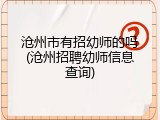 沧州市有招幼师的吗(沧州招聘幼师信息查询)