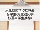 河北幼师学校推荐邢台学生(河北幼师学校邢台学生推荐)