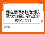 保定厨师学校沧州校区地址(保定厨校沧州校区地址)