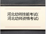 河北幼师技能考试(河北幼师资格考试)
