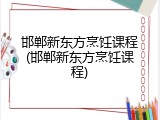 邯郸新东方烹饪课程(邯郸新东方烹饪课程)