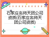 石家庄名师天团公司资质(石家庄名师天团公司资质)