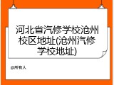 河北省汽修学校沧州校区地址(沧州汽修学校地址)
