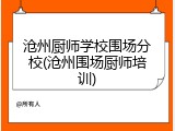 沧州厨师学校围场分校(沧州围场厨师培训)