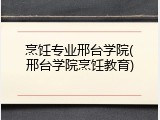 烹饪专业邢台学院(邢台学院烹饪教育)