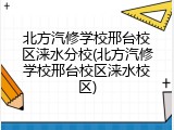 北方汽修学校邢台校区涞水分校(北方汽修学校邢台校区涞水校区)