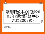 涿州职教中心汽修2003年(涿州职教中心汽修2003级)